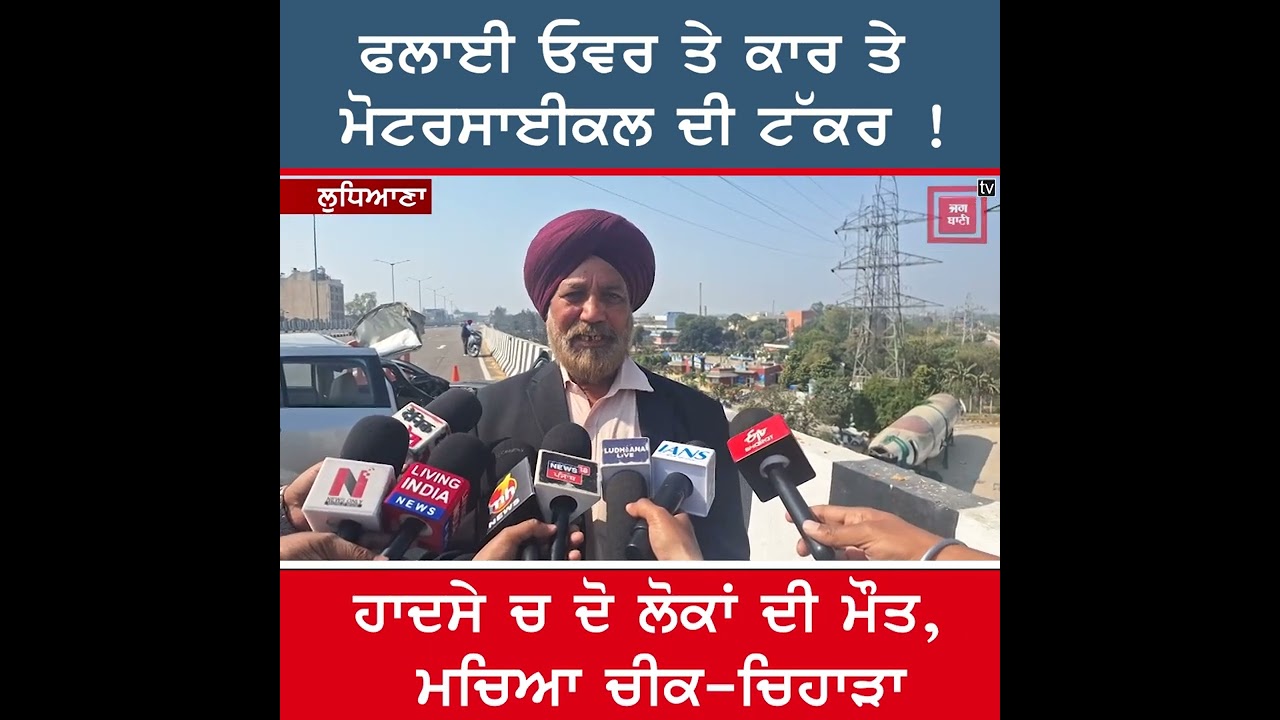 ਪੰਜਾਬ 'ਚ ਦਰਦਨਾਕ ਸੜਕ ਹਾਦਸਾ ! Fly Over 'ਤੇ ਕਾਰ ਤੇ ਬਾਇਕ ਦੀ ਜ਼ੋਰਦਾਰ ਟੱਕਰ, 2 ਦੀ ਮੌ.ਤ