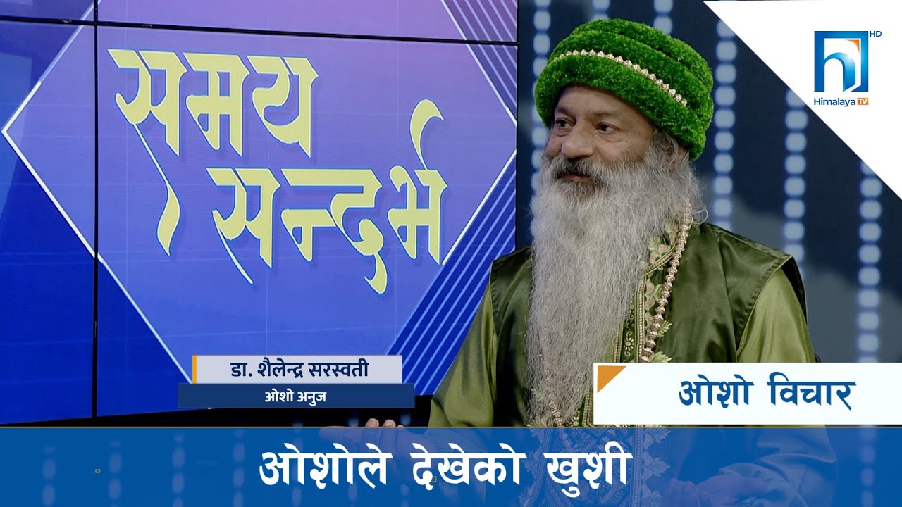 ओशोले बुझेको संसार यस्तो  ! SAMAYA SANDARVA with shailendra Saraswati(OSHO)