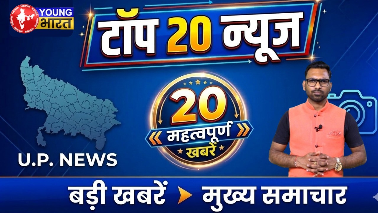 उत्तर प्रदेश की आज की सभी बड़ी और महत्वपूर्ण खबरें!