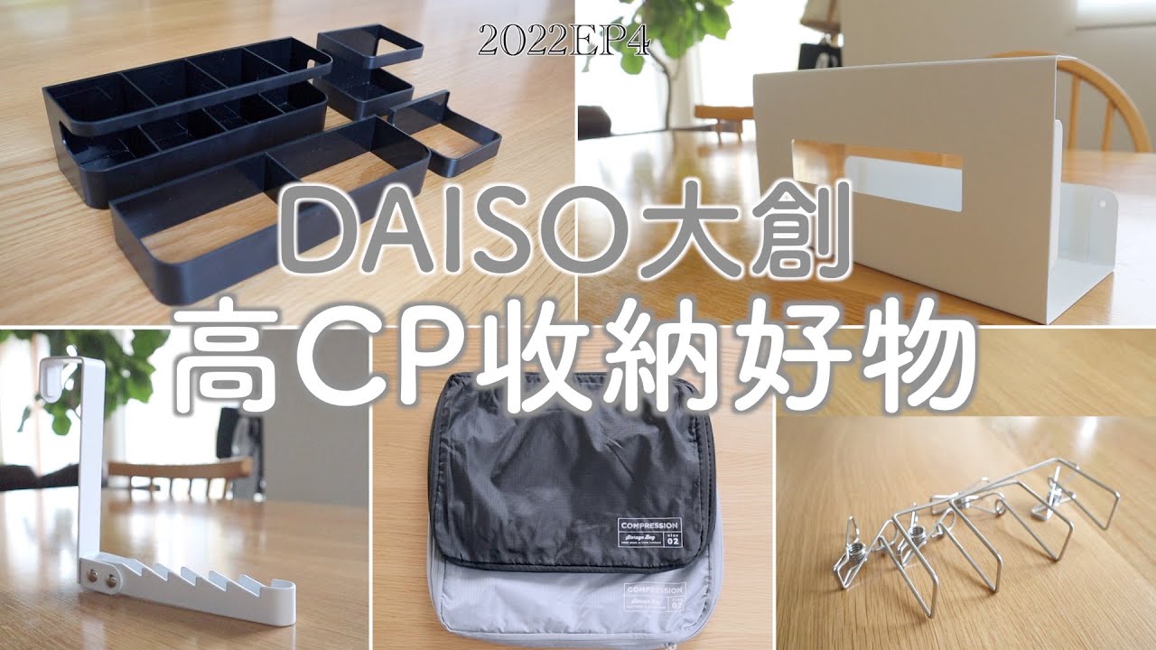 SUB【DAISO大創】高CP收納好物5選+1 | 2022人氣新產品/有名大牌的平價替代？ | 2022EP4