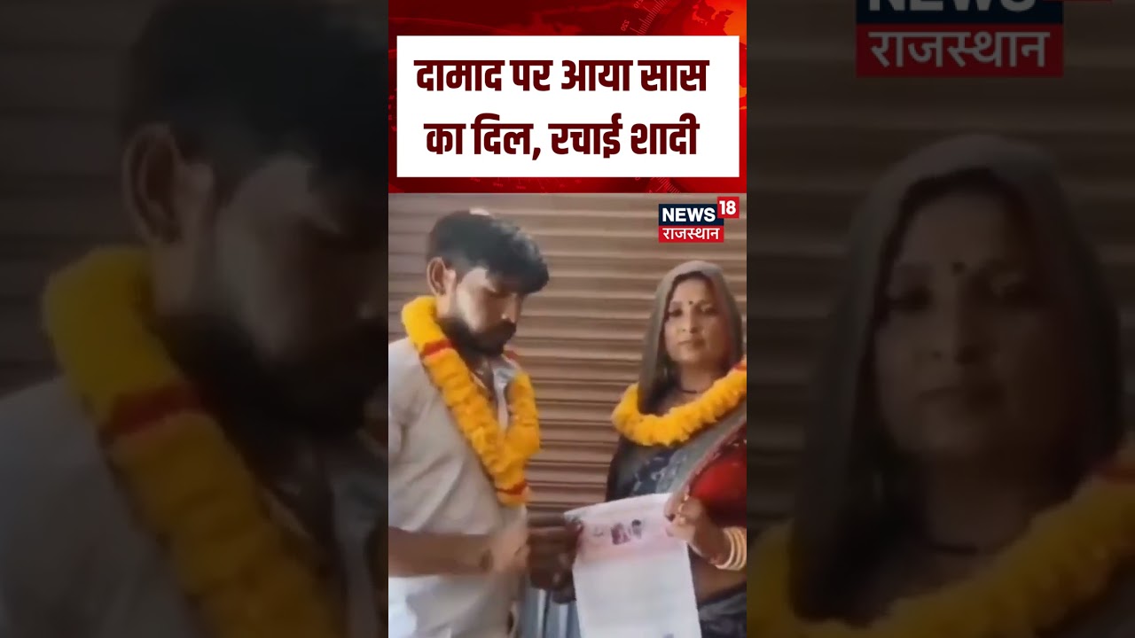 UP Viral News : सास-दामाद ने रचाई Court Marriage  | Viral | Marriage Video | Love | Latest News