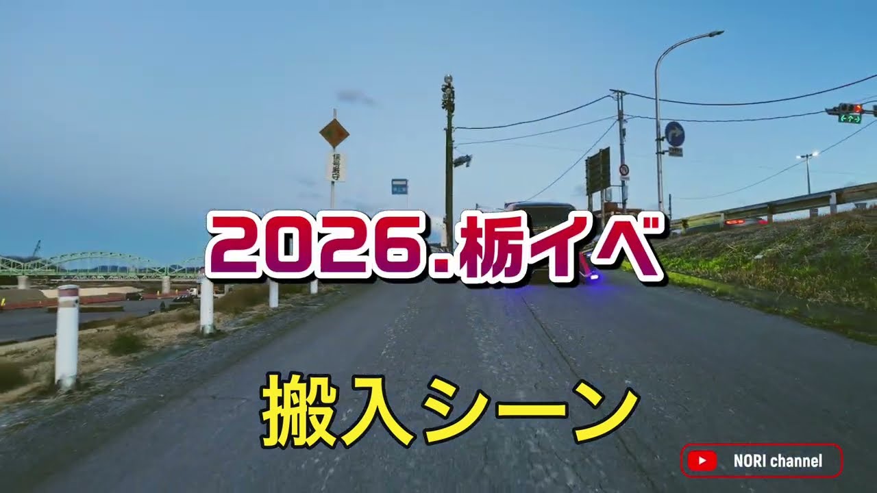 2026.栃イベ搬入シーンPart 1