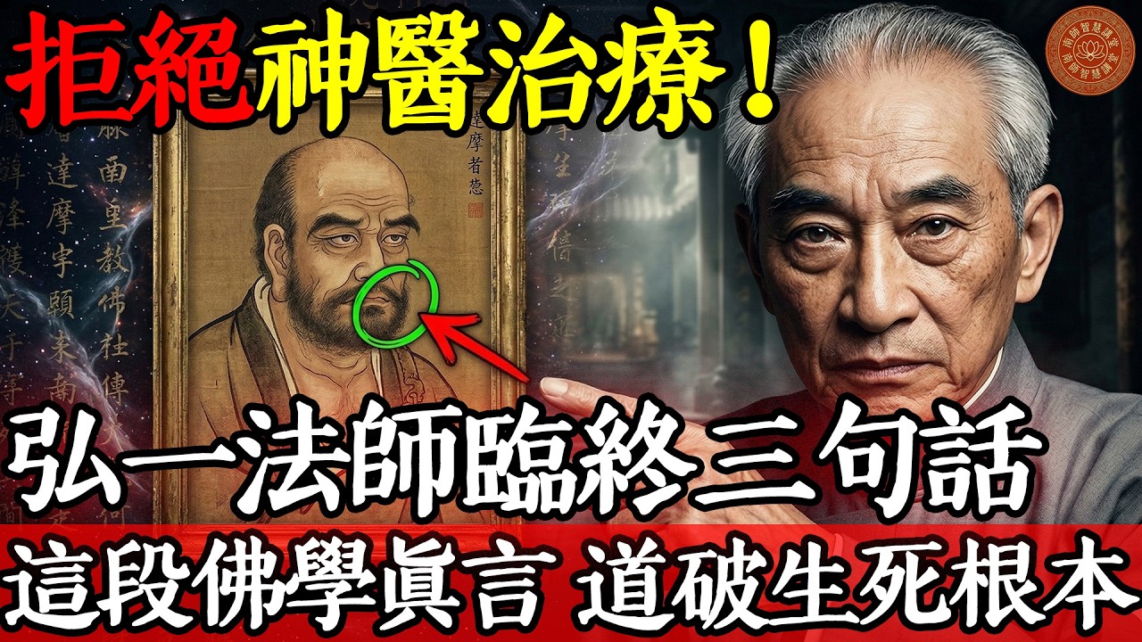拒絕神醫治療！弘一法師臨終三句話，道破「生死根本」｜99%的人怕死，是因為沒聽懂這段佛學真言 #南懷瑾智慧 #弘一法師 #南師智慧講堂 #心靈覺醒 #中老年養生 #修身養性 #李叔同