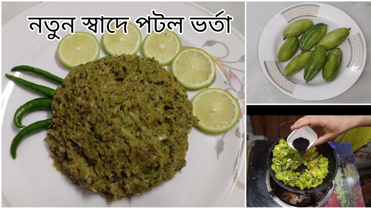 একটু আলাদাভাবে পটল ভর্তা করলে রুচিরও পরিবর্তন ঘটে।ভিন্ন স্বাদের পটল ভর্তা।Tasty potol bharta recipe.