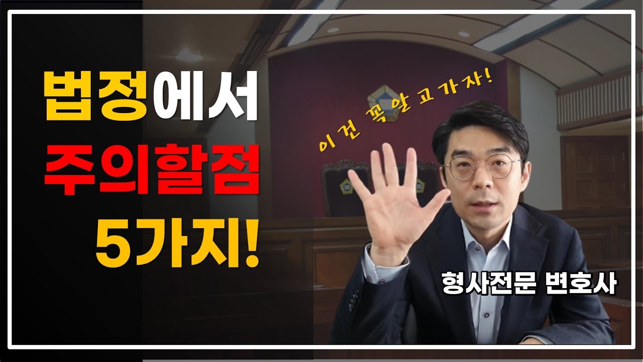 형사법정 주의할 점 5가지 l 형사재판 과정, 절차