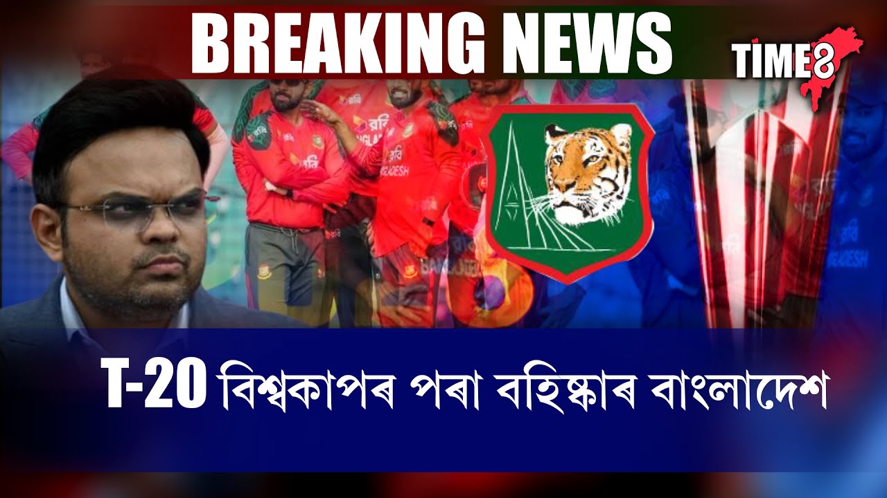 T-20 বিশ্বকাপৰ পৰা বহিষ্কাৰ হ'ল বাংলাদেশ ।