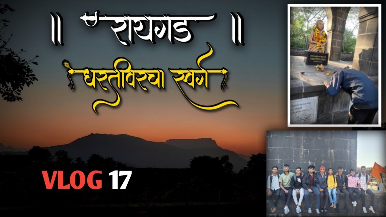 📍रायगड – धरतीवरचा स्वर्ग 🌄| Raigad Fort | श्री छत्रपती शिवाजी महाराज | #VLOG17 #raigad_killa #raigad