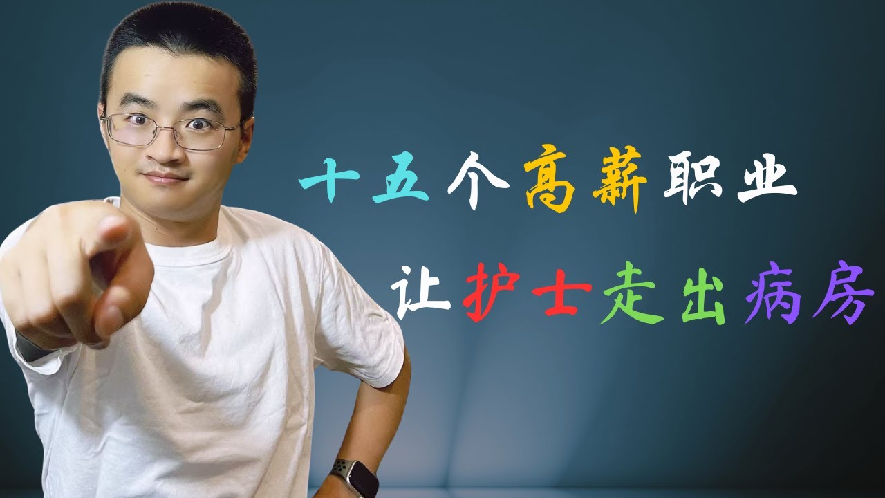 🚨【护士转行警报】15个隐藏高薪职业曝光！不做临床也能年薪$13.5万澳元 💼