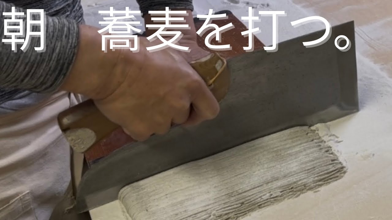 朝、蕎麦を打つ。