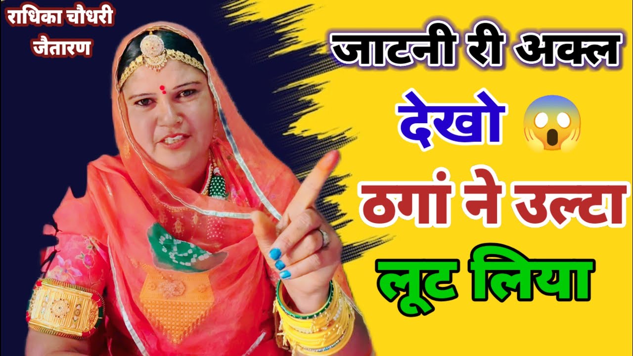 अकेली जाटनी ने ठगों को कैसे लूटा? 😲 | जाट-जाटनी की देसी कहानी | Marwadi Motivational Kahani