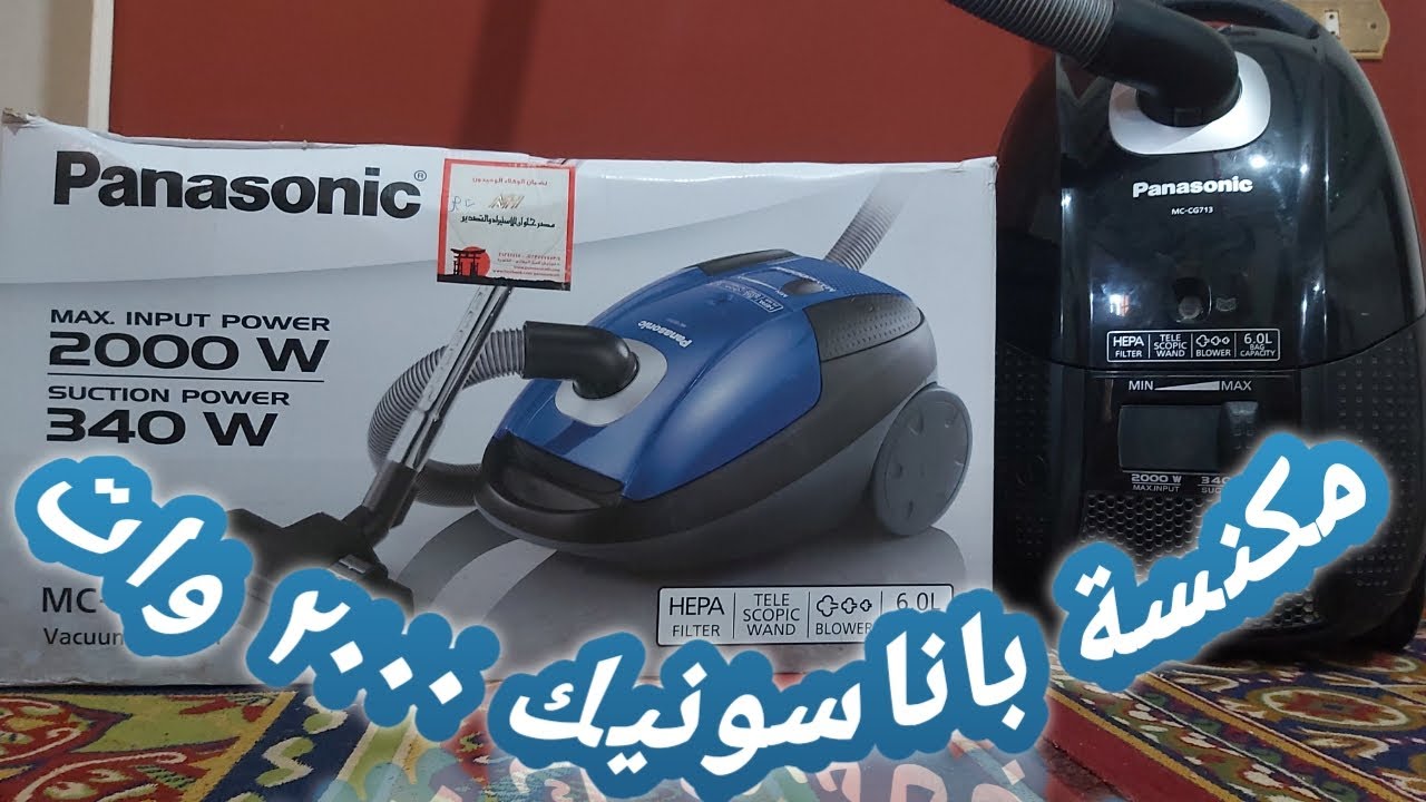 مكنسة باناسونيك الماليزى 2000 وات