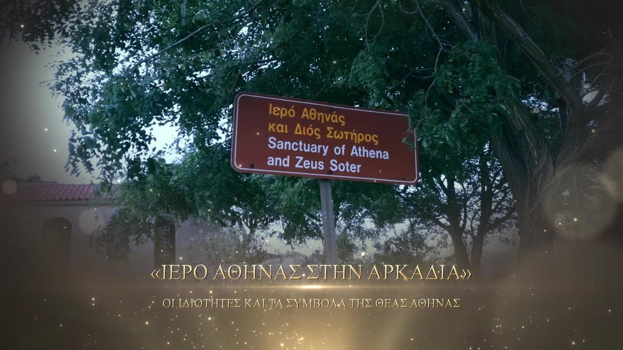 Ιερό Αθηνάς στην Αρκαδία. Οι ιδιότητες και τα σύμβολα της θεάς Αθηνάς – Γιώργος Λαθύρης-Ιαλυσσός