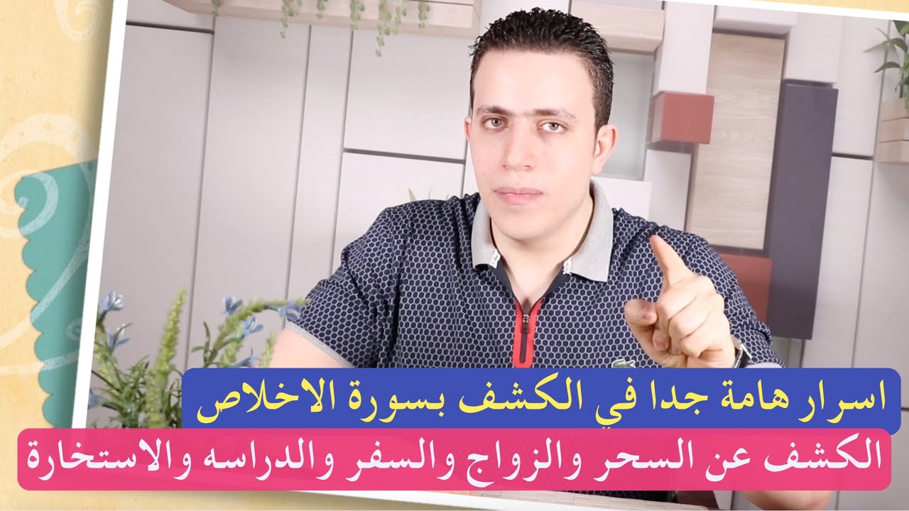 شاهد بعينك من يقوم بسحرك وراقبه واعرف اصابتك في خمس دقائق | اسرار الكشف بسورة الاخلاص