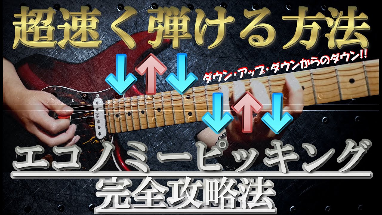 超速く弾ける方法　エコノミーピッキング　完全攻略法【100フレーズ弾き切った頃には、お前はもう速弾けている】番外編