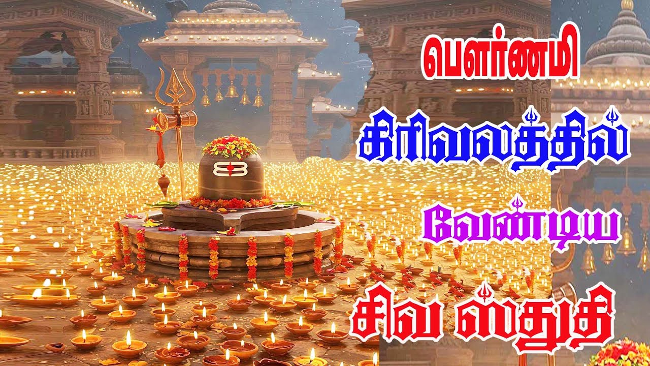 கிரிவலம் பௌர்ணமி பாடல் || சிவபுராணம் ||  SIVAPURANAM || NAMASIVAYA VAZHA SONG || நமச்சிவாய வாழ்க