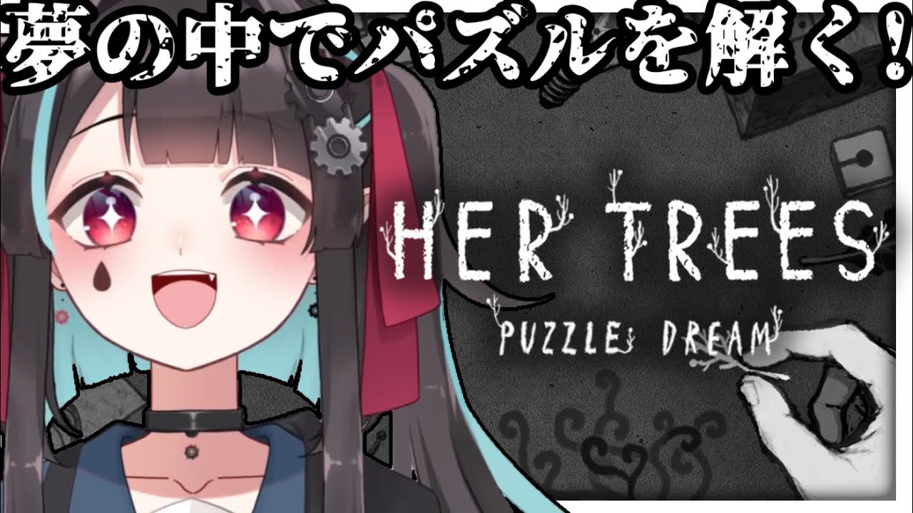 【HER TREES : PUZZLE DREAM】ウキウキで唸りながら解きます【綴守揺留/#新人VTuber】