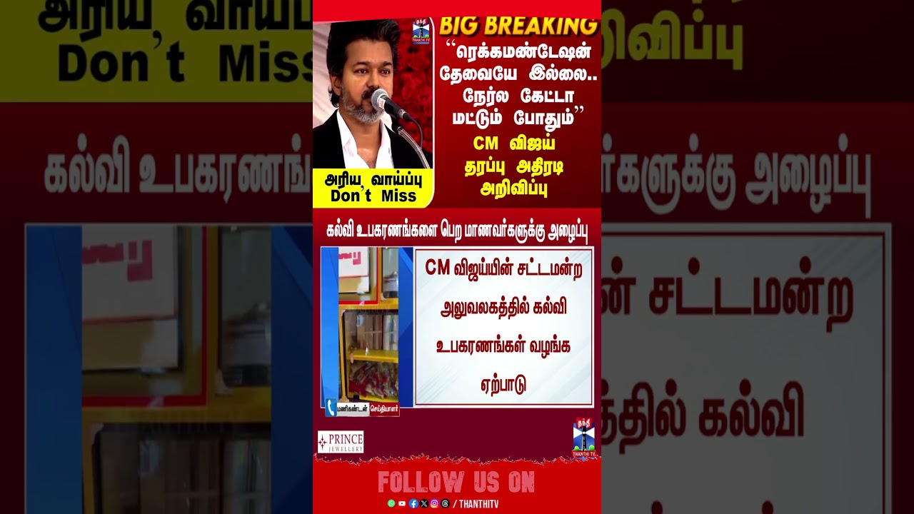 CM Vijay | tvk