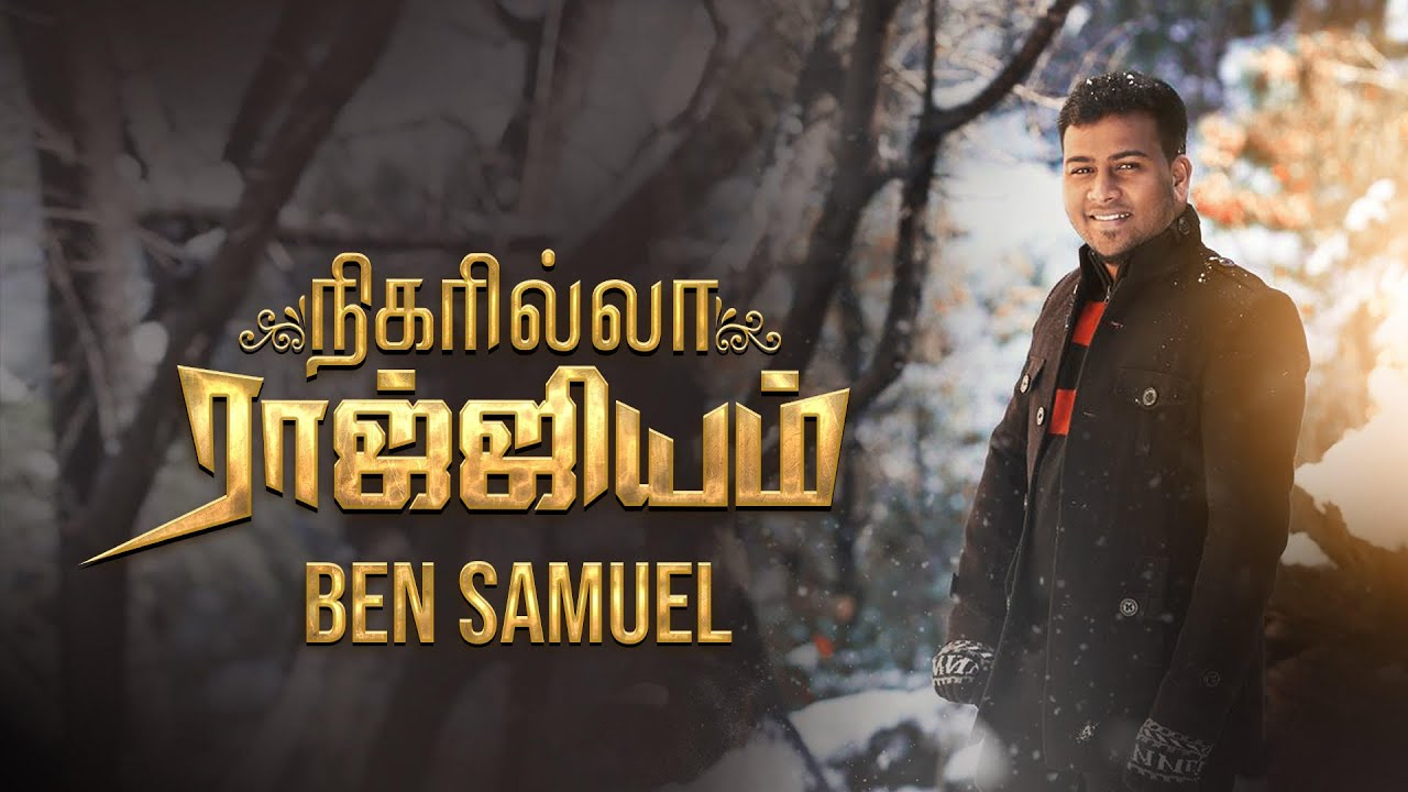 Nigarilla Raajiyam - Ben Samuel - Ft. Prince Samuel | Tamil Christian Song