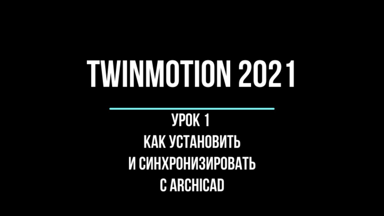 урок twinmotion 2021 1
