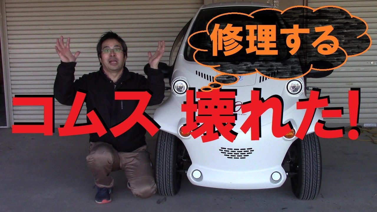 コムスが走行中にシステムダウンで走行不能、自力で修理する[大銀車0101] daiginsha