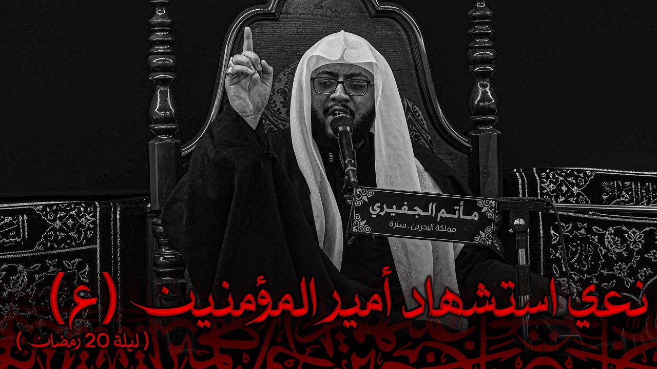 نعي - ذكرى استشهاد الإمام علي بن أبي طالب (ع) | ليلة 20 رمضان | ملا عباس المرزوق | 1447هـ