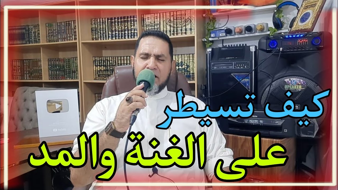 كيف تسيطر على الغنن والمدود عبدالسميع الشيخ