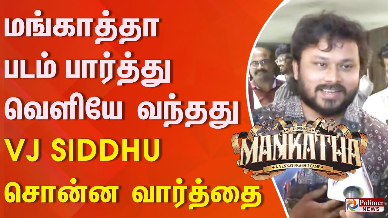 மங்காத்தா படம் பார்த்து வெளியே வந்ததும் Vj Siddhu சொன்ன வார்த்தை