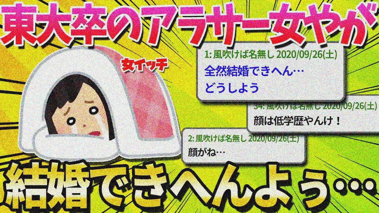 【2ch面白いスレ】高学歴アラサー女だけど結婚できない…どうしよう【ゆっくり解説】