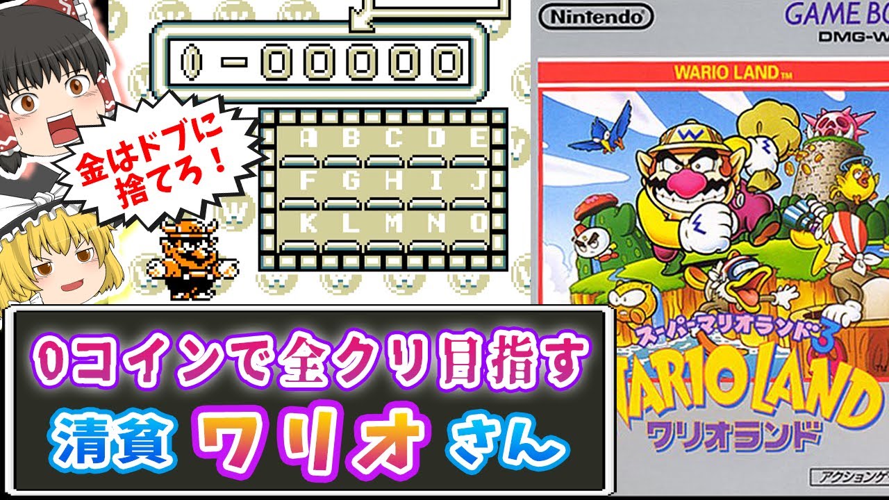 【ワリオランド】0コインで全クリを目指す清貧ワリオさん【レトロゲームゆっくり実況：ゲームボーイ】