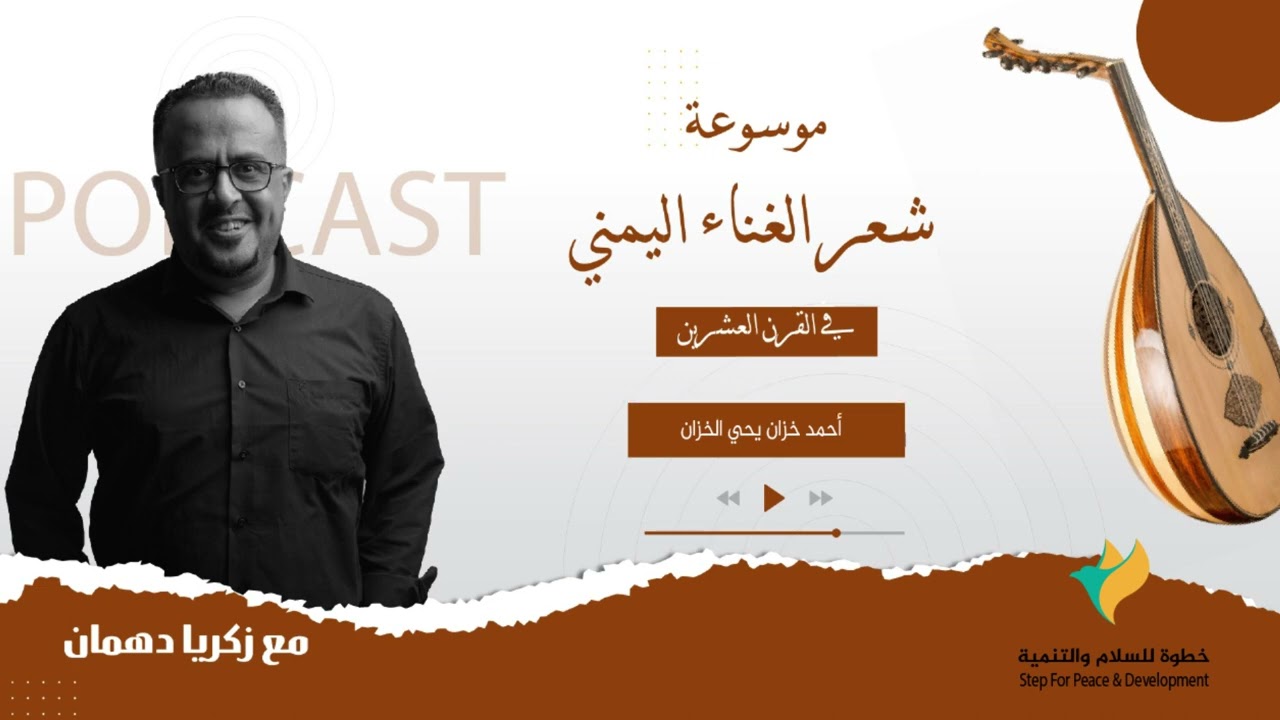 احمد خزان  #شاعر_يمني #اليمن #حجة #موسوعة_شعر_الغناء_اليمني