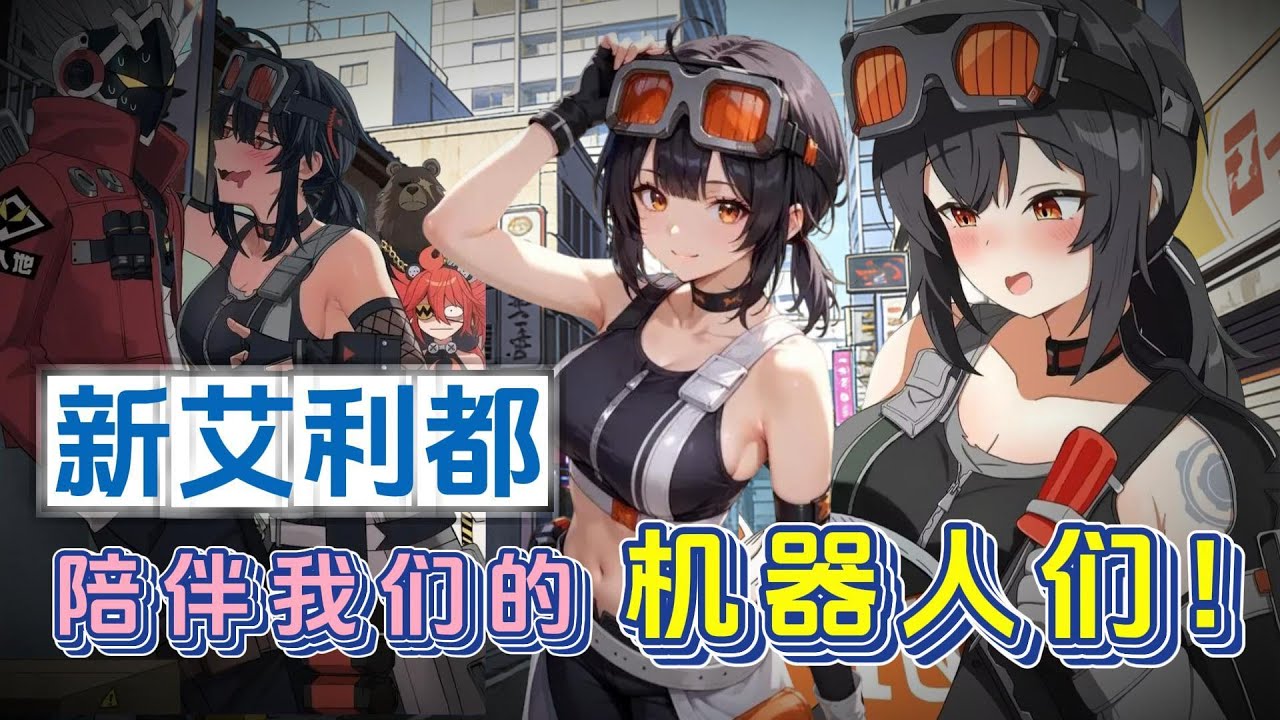 【絕區零】新艾利都，那些陪伴我的「機器人們」，幼師姐姐格莉絲，奧波勒斯的羈絆