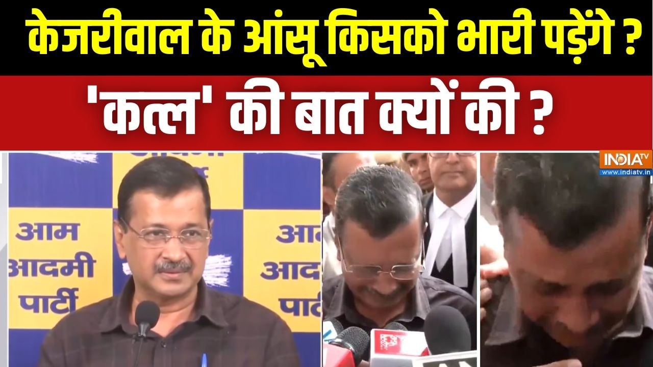 Arvind Kejriwal News : केजरीवाल रो पड़े ...घोटाले के दाग़ धुल गए ! Kejriwal On BJP | Delhi News