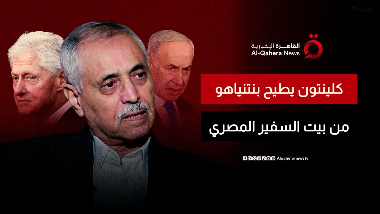 اعتراف تاريخي.. كيف خطط كلينتون للإطاحة بنتنياهو من بيت السفير المصري؟ | الجلسة سرية