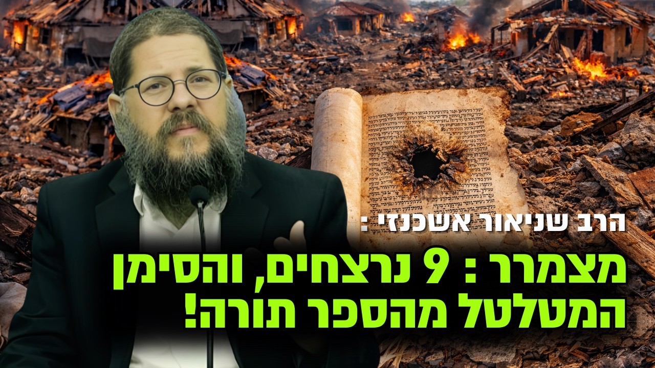 לשמוע ולבכות: 9 נרצחים קדושים - והחור המטלטל בספר תורה! הרב שניאור אשכנזי במסר אדיר