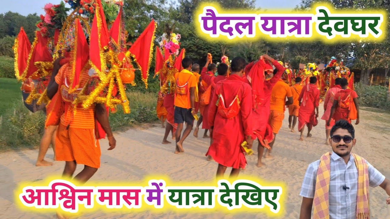 आश्विन मास में हो रहा है सावन जैसा कावड़ यात्रा || Sultanganj to Deoghar Paidal Kawad Yatra Update