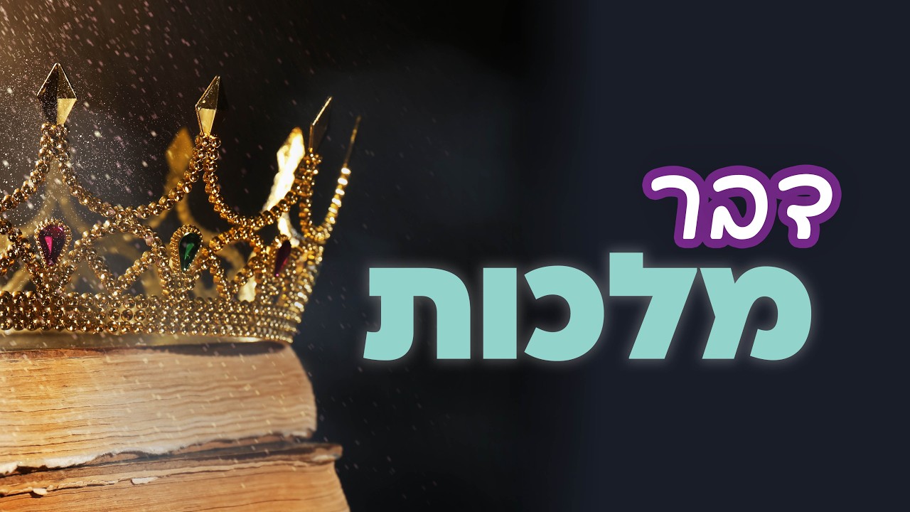 נולדתם מנצחים: למה המזל שלכם בשיאו בחודש אדר? 💫 דבר מלכות פרשת תצווה- הרב חג'ג' | ערב - ט' אדר תשפ