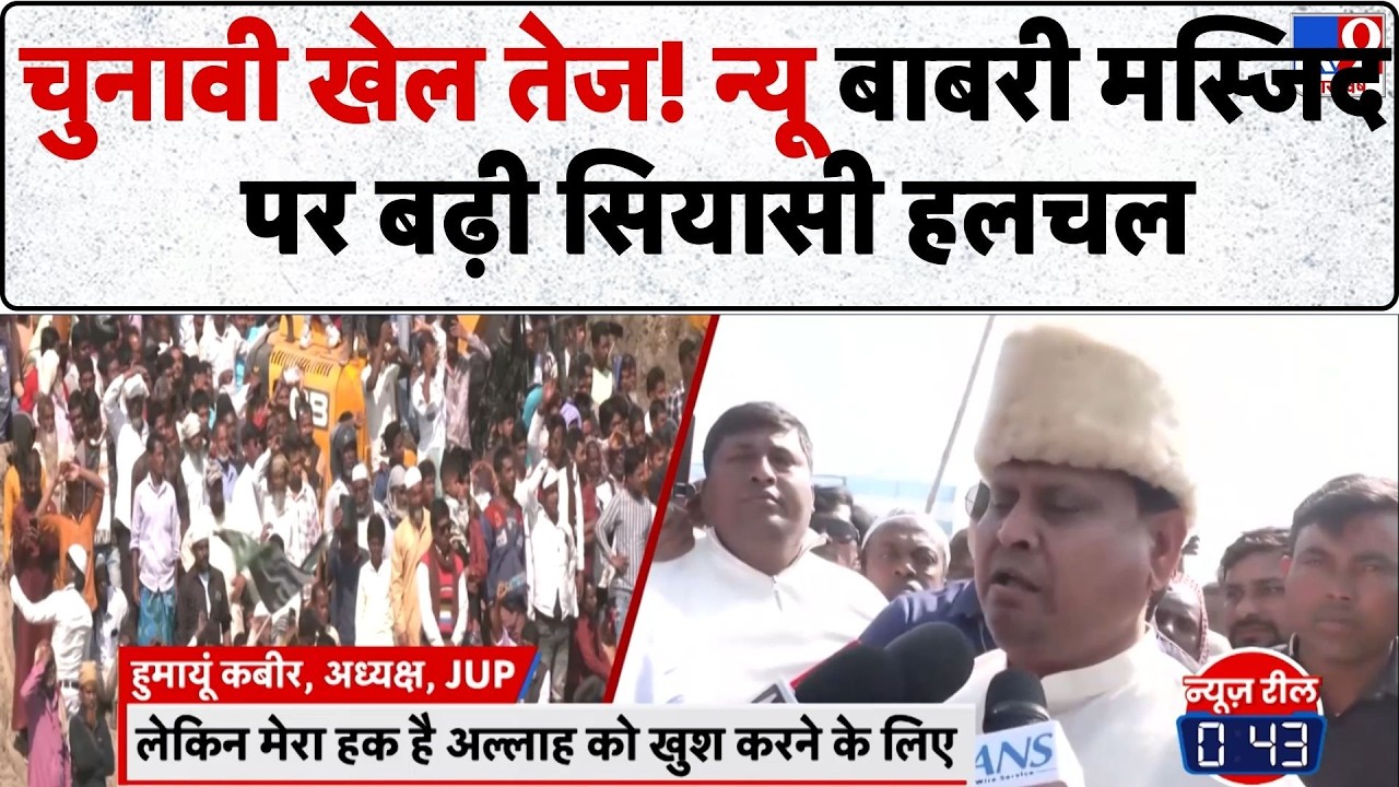 Humayun Kabir News : बंगाल में चुनाव है न्यू बाबरी मस्जिद पर दांव?  -TV9 | Bengal Politics