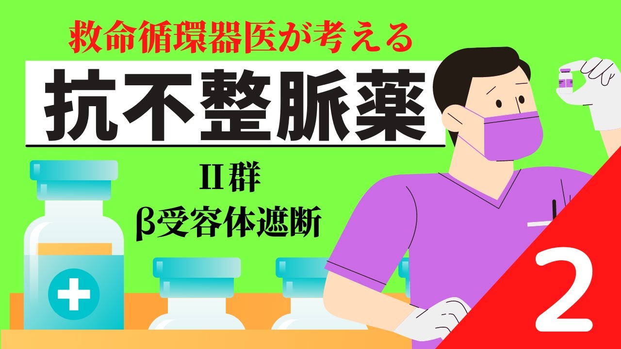【活動電位と心電図】抗不整脈薬 II群 β遮断薬 オノアクト インデラル アーチスト メインテート