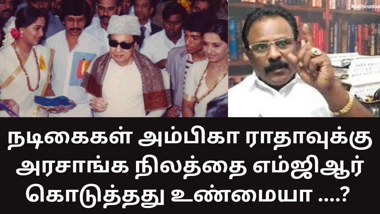 MGR | எம்ஜிஆர் நடிகைகள் அம்பிகா ராதாவுக்கு அரசு நிலத்தை கொடுத்தது உண்மைதானா? MATHI UNIVERSE | 