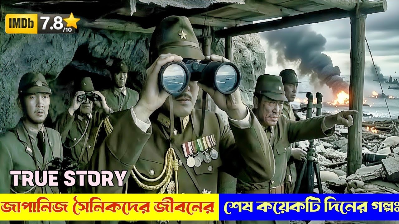 যুদ্ধে হার জেনেও কেন লড়েছিল তারা? | Letters from Iwo Jima | Movie Explained in Bangla