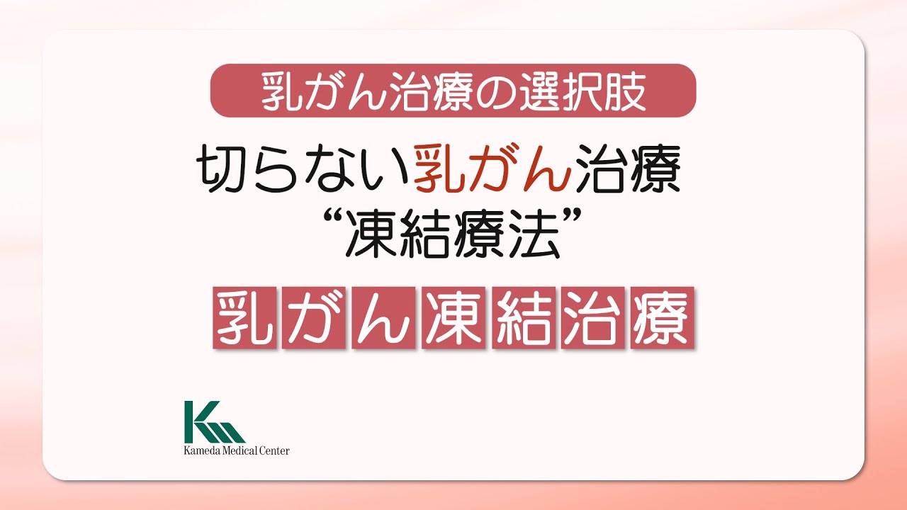 【乳がん局所療法】乳がん治療の選択肢｜切らない乳がん治療