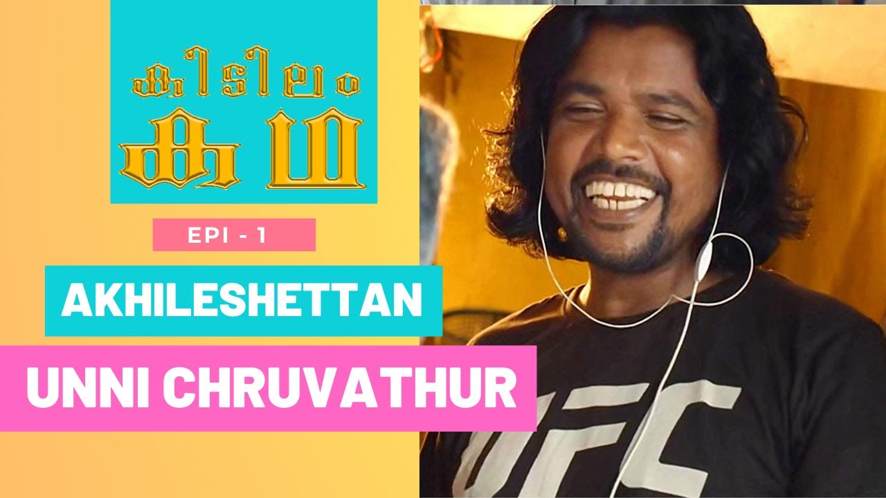അതെ അഖിലേഷേട്ടനാണ്... Akhileshettan Kidilam Kadha #unniraj cheruvathur #operation Java #kidilamkadha