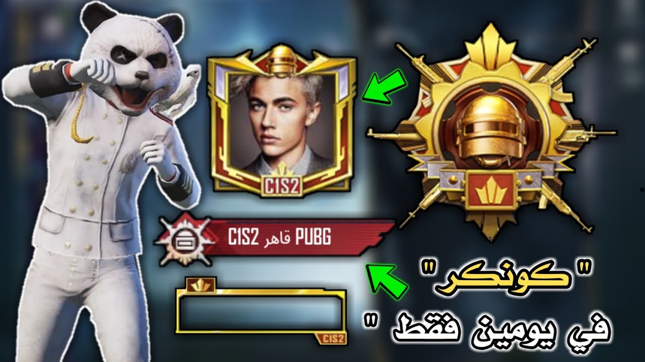 اسهل و اسرع طريقة لرفع التقييم للكونكر ( الغازي ) بالسيزون الجديد 🔥 ! ارفع تقييمك بسرعة خيالية !