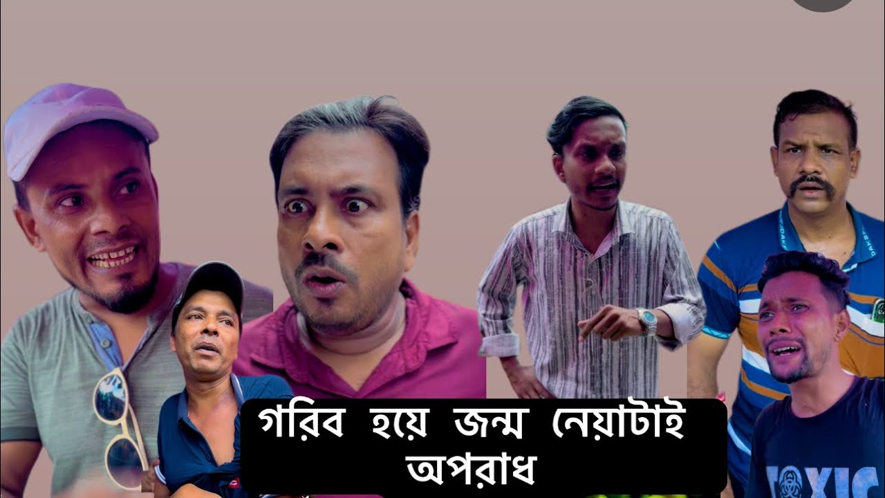 গরিব হয়ে জন্ম নেয়াটাই অপরাধ