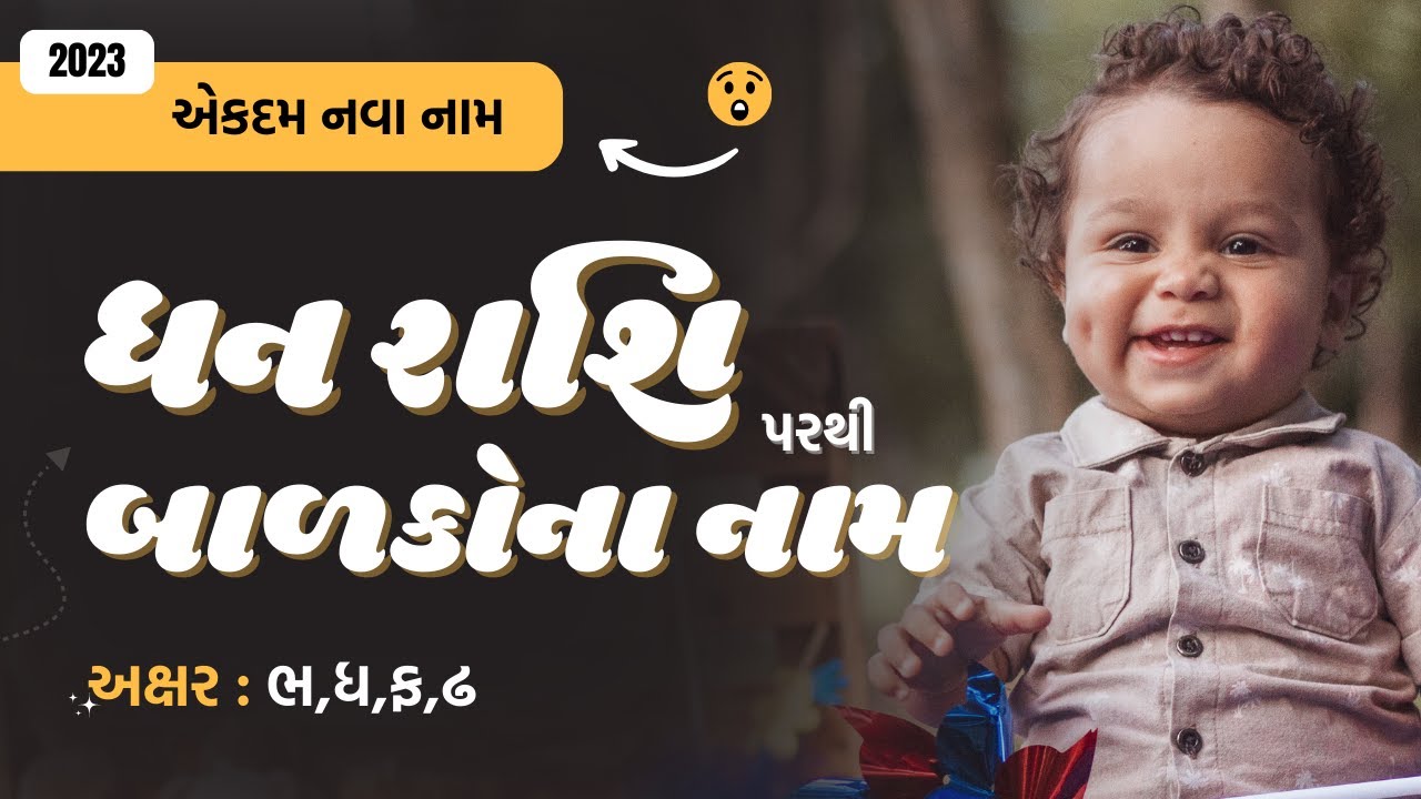 ધન રાશિ (ભ,ધ,ફ,ઢ) પરથી બાળકોના નામ (2026) | Gujarati Baby Name From Bh,Dh,F,Dha | Dhan Rashi Name
