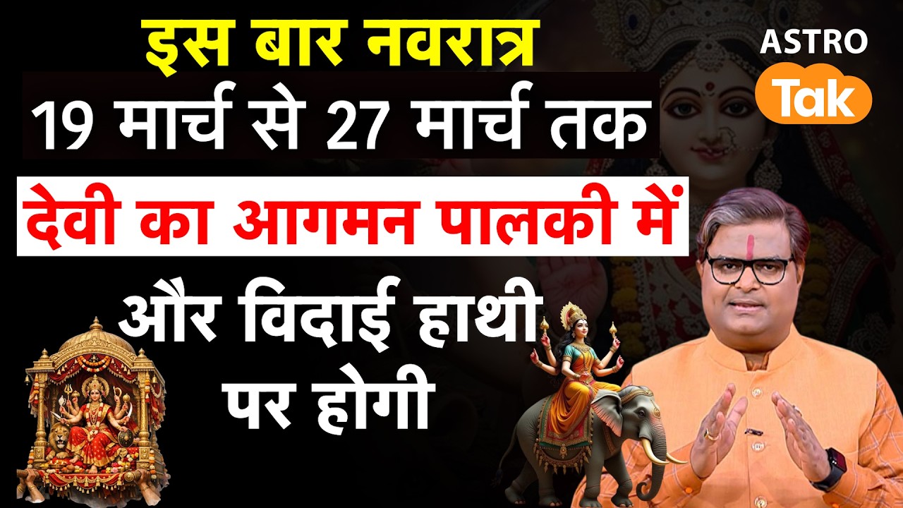 इसबार नवरात्रि 19 मार्च से 27 मार्च तक, जानें संपूर्ण पूजा विधि | Shailendra Pandey | Astro Tak