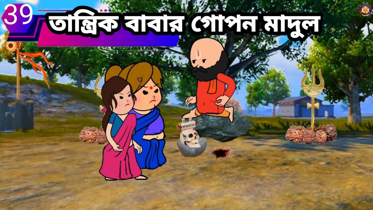 🤣তান্ত্রিক বাবার গোপন মাদুলি🤣 Bangla funny comedy video new Bangla funny cartoon