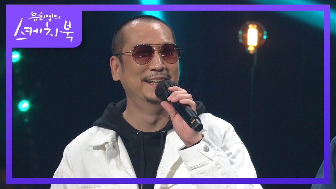 이 정도면 놀리는 게 아닌가.. 20년째 같은 질문을 받는 듯한 프리스타일!  [유희열의 스케치북/You Heeyeol’s Sketchbook] | KBS 211015 방송