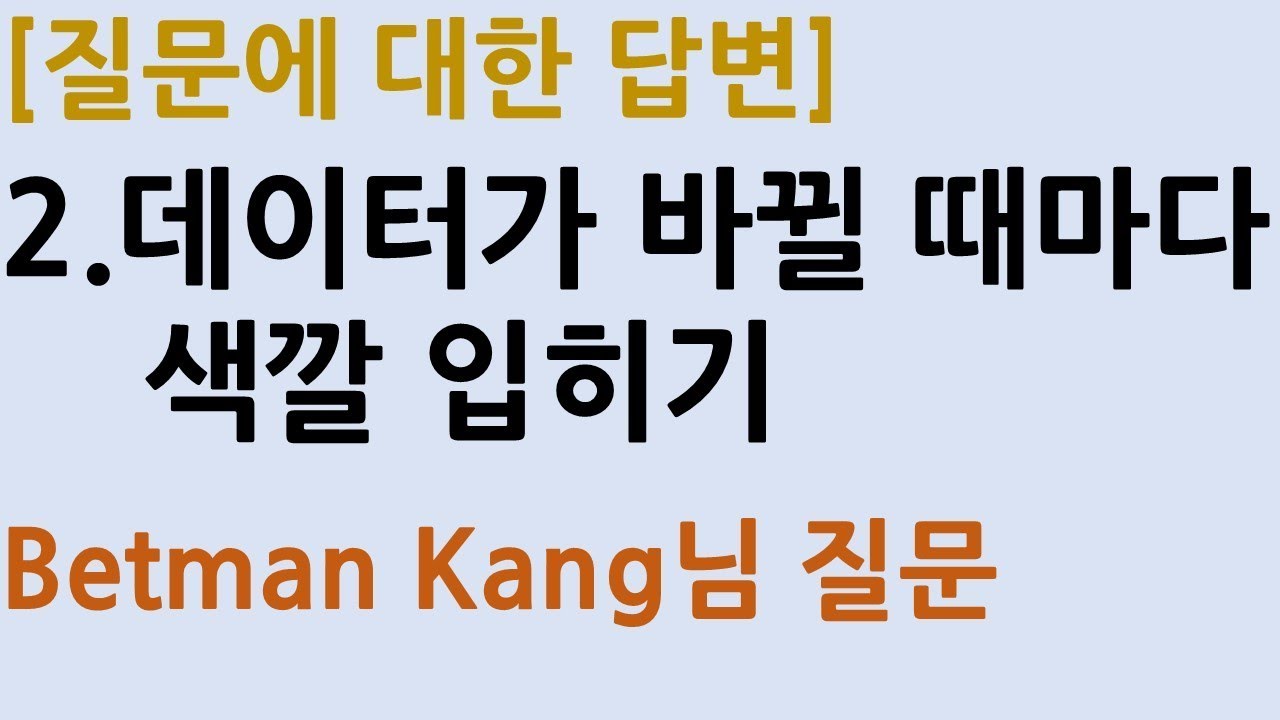 [질의응답] 2.데이터가 바뀔때마다 색깔입히기_강배트맨