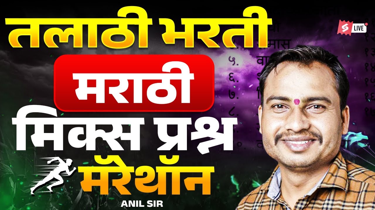 Talathi Bharti 2026 | Talathi Bharti Marathi Grammar | Most Expected Questions by Anil Sir